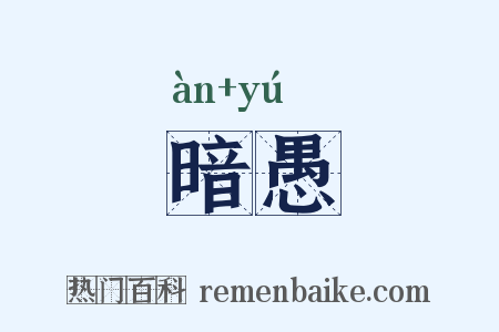 暗愚是什么意思的图片